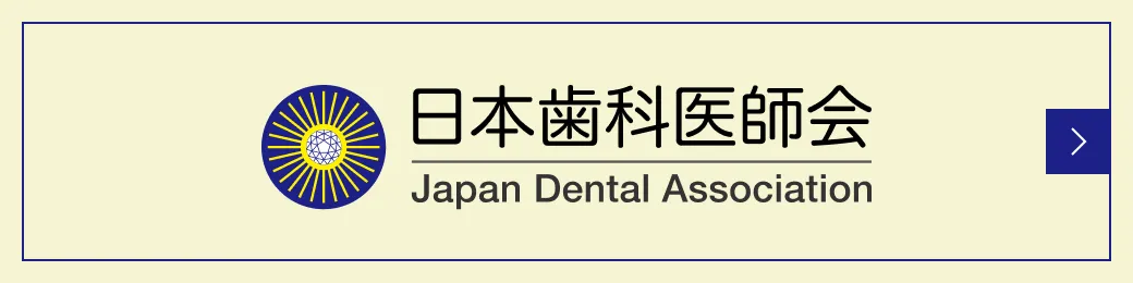 日本歯科医師会バナー