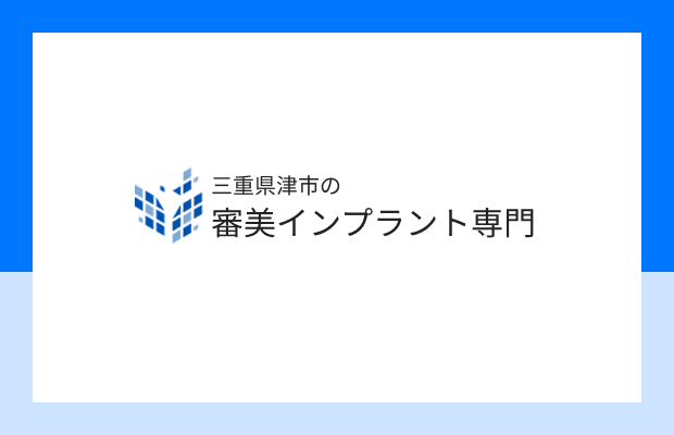 三重県津市の審美インプラント専門