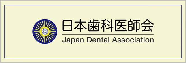 日本歯科医師会バナー