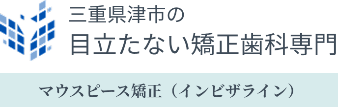 三重県津市の目立たない矯正歯科専門マウスピース矯正(インビザライン)|医療法人社団大杉歯科医院